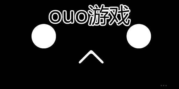 ouo游��