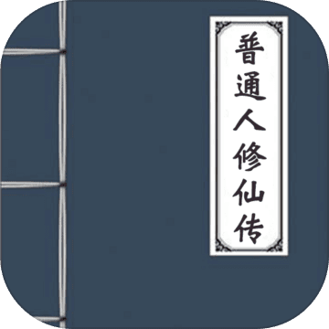 普通人修仙�鞴俜桨�v0.3 最新版