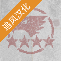 第六装甲部队内置修改器中文版v1.1.8 追风汉化版