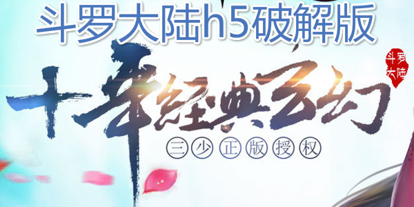 斗罗大陆h5破解版