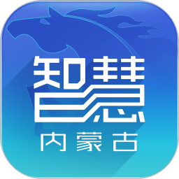 智慧内蒙古app最新版v2.0.1 手机版