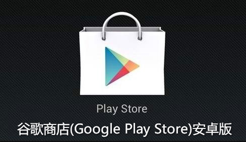 谷歌商店(Google Play Store)安卓版