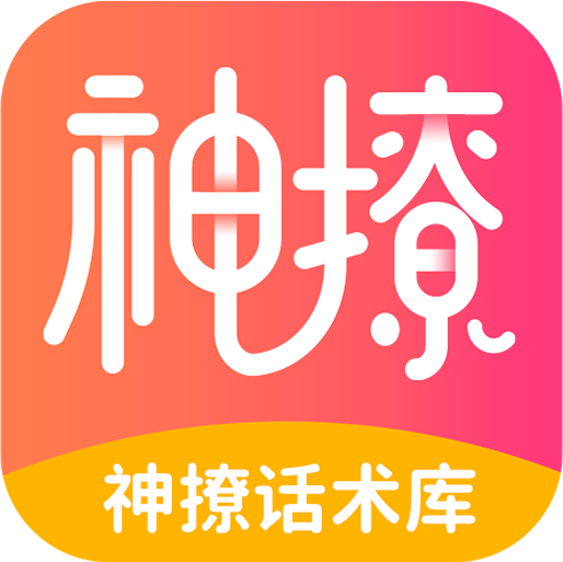 神撩话术库app最新版v4.6.3 安卓版