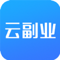 云副业app最新版v2.1.4 官方版