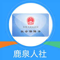 鹿泉人社app养老金认证官方版v1.1.14 最新版