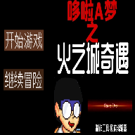 哆啦A�糁�火之城奇遇破解版v21.03.211940 安卓版