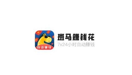 斑马赚钱花app官方版