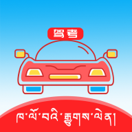 藏文语音驾考2023官方版v3.9.2 最新版