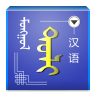 蒙汉字典app免费版v1.0.0 安卓版