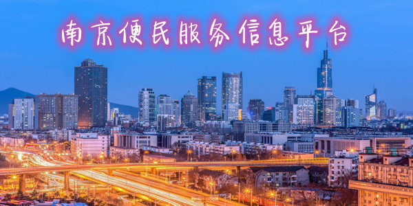 南京便民服务信息平台