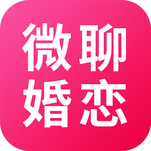 微聊婚恋交友app最新版v1.2.0 手机版