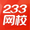 233网校app客户端v3.7.3 手机版