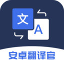 安卓翻�g官app手�C版v1.0.1 安卓版