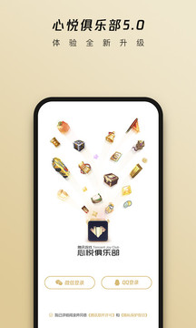 心悦俱乐部app官方登录版v6.2.7.50 最新版