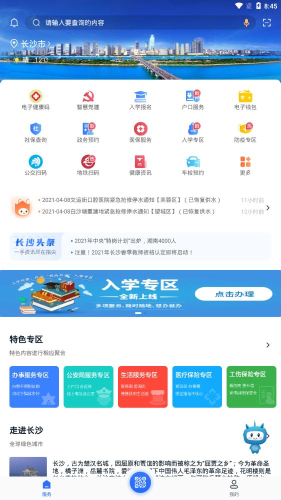 我的长沙app官方版 v3.4.4 手机版4