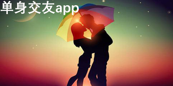 单身交友app