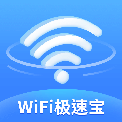 WiFi极速宝app安卓版v1.0.0 极速版