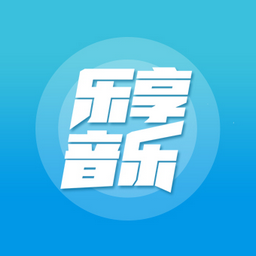 乐享音乐app电视版v3.6.1.0 免费版