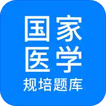 规培医学题库app官方版v3.1.1 安卓版