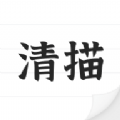 清描�D片�D文字app官方版v1.1.10 最新版