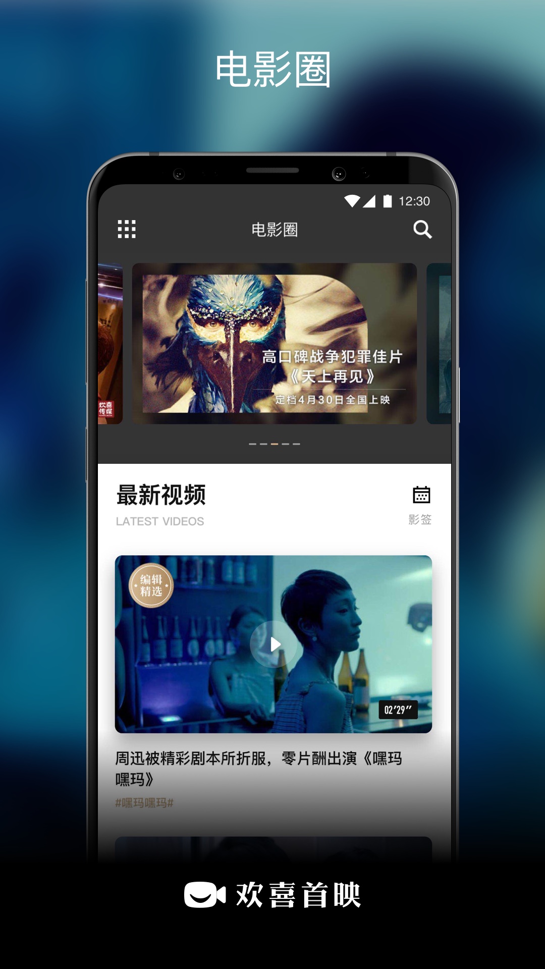 欢喜首映App安卓版v6.7.1 最新版