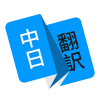 玖安日语翻译app安卓版v1.3.2 手机版