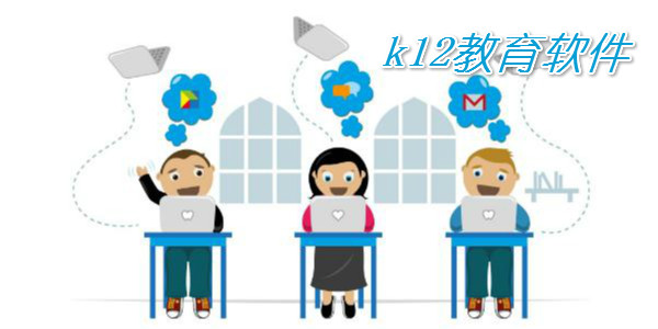k12教育软件