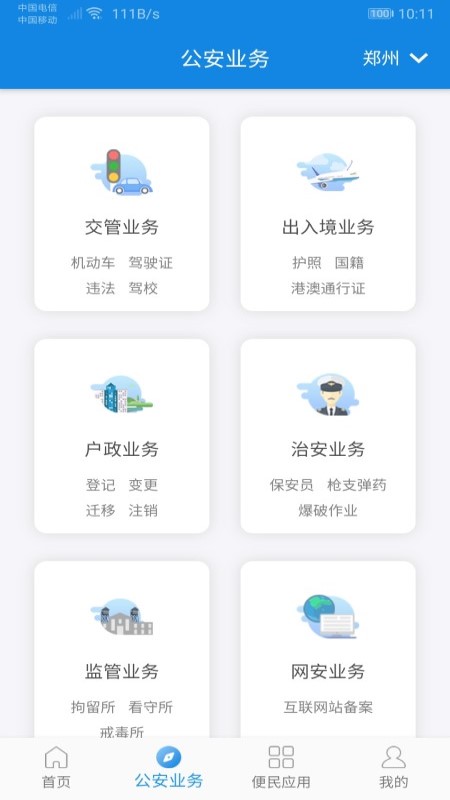 河南警民通app最新版v4.3.2 官方版