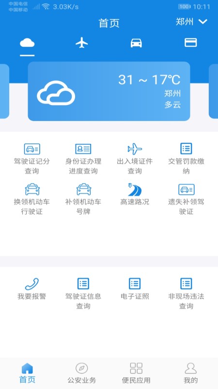 河南警民通app最新版v4.3.2 官方版