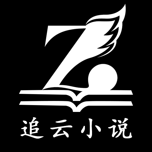 追云小说免费阅读最新版v1.0 免费版