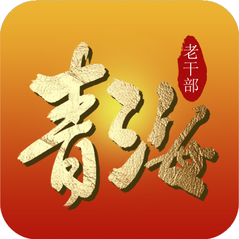 青海老干部app信息化平台v3.6 最新版