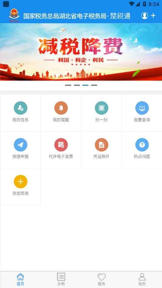 楚税通app安卓版 v7.0.8 最新版4