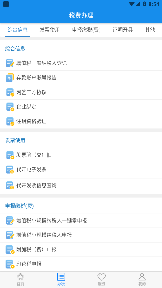 楚税通app安卓版 v7.0.8 最新版2