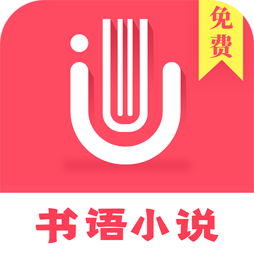 书语小说app最新版v1.1.8 安卓版