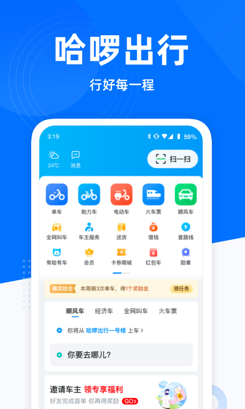 哈啰出行app2024安卓版 v6.62.5 最新版1