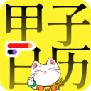 甲子日历查询app最新版v5.3.6 官方版