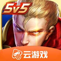 王者荣耀云游戏2023最新版v5.0.0.3990204 免费版