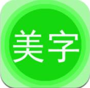 字�w美�D秀app免�M版v6.9.3 官方版