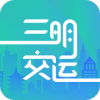 三明交�\app手�C版v1.0.0 最新版
