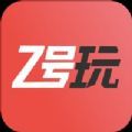 Z�玩app官方版v1.0 安卓版