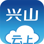 云上兴山app最新版v1.1.2 安卓版