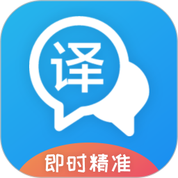 即时翻译官app官方版v3.1.9 最新版