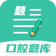 口腔医学题库app安卓版v1.0.7 免费版
