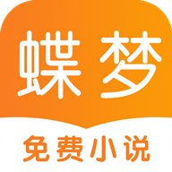 蝶梦小说app免费版v3.3.3 安卓版