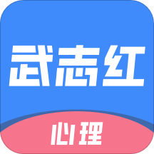 武志�t心理咨�app手�C版v3.9.1 最新版