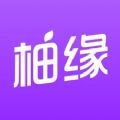 柚缘交友app官方版v1.0 最新版