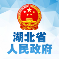 湖北省人民政府官方版(湖北省政府)v2.0.2 安卓版