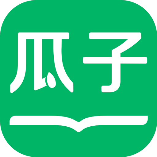 瓜子免费小说app最新版v1.1.0 安卓版