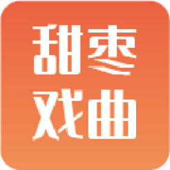 甜枣戏曲app安卓版v1.0.0 最新版