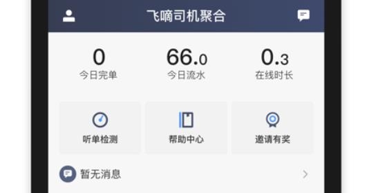飞嘀车主app最新版